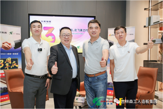 以品质之名，赴飞美之约-飞美家具13周年庆，吉林森工LD.COM乐动体育(中国)科技公司特来祝贺
