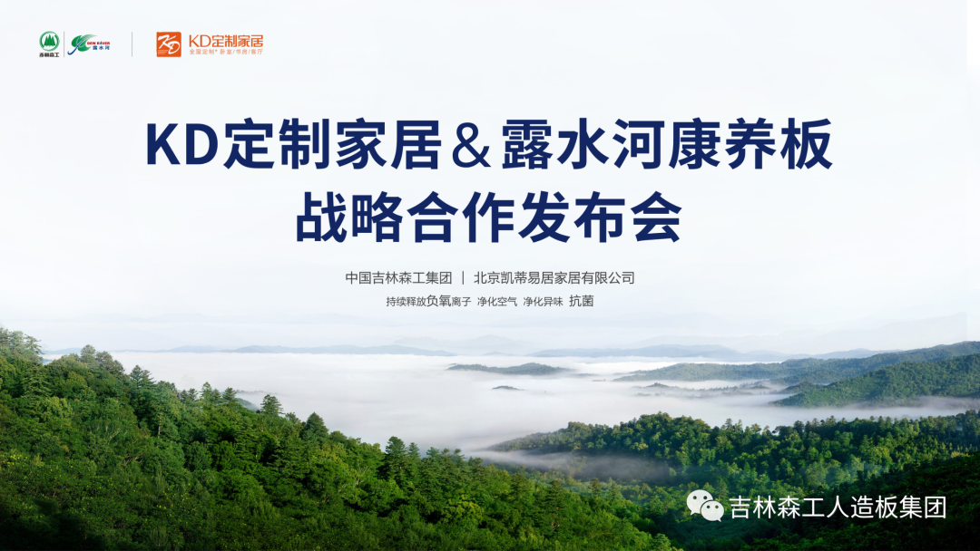 吉林森工LD.COM乐动体育(中国)科技公司康养板&KD定制家居战略合作发布会暨签约仪式圆满完成