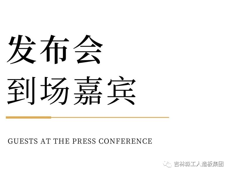 吉林森工LD.COM乐动体育(中国)科技公司康养板&KD定制家居战略合作发布会暨签约仪式圆满完成