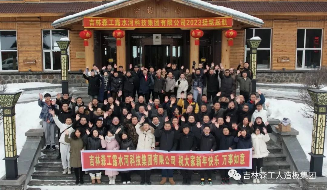 扬帆再起航，筑梦新篇章｜吉林森工LD.COM乐动体育(中国)科技公司集团2022年表彰总结会暨2023年新春年会圆满落幕